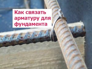 Как связать арматуру для фундамента
