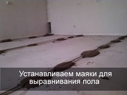 Маяки для выравнивания пола