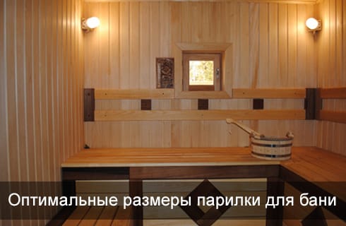 Оптимальные размеры парилки для бани