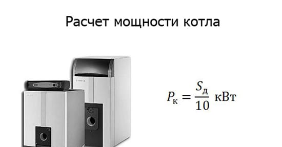 Расчет мощности котла отопления формула