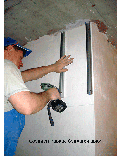 Создаем каркас для арки