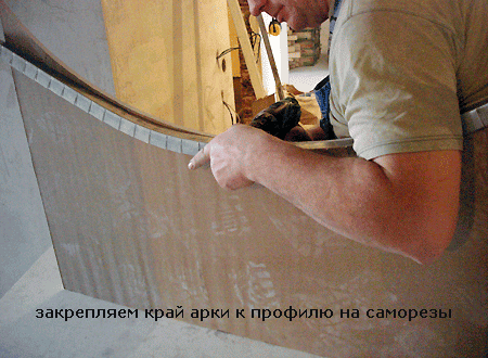 Закрепляем края арки